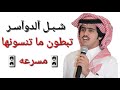 شبل الدواسر تبطون ما تنسونها  مسرعه