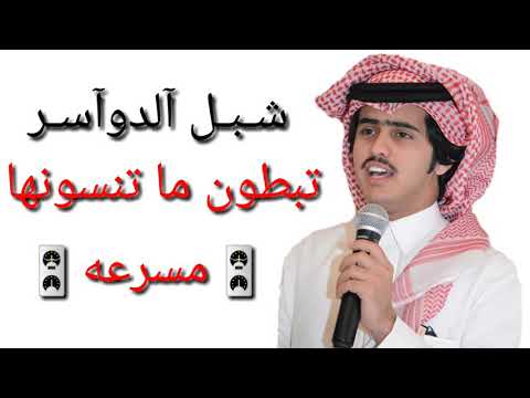 شبل الدواسر تبطون ما تنسونها مسرعه 