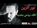 نور الزين اطك روحي بحديد 2017 جديده 