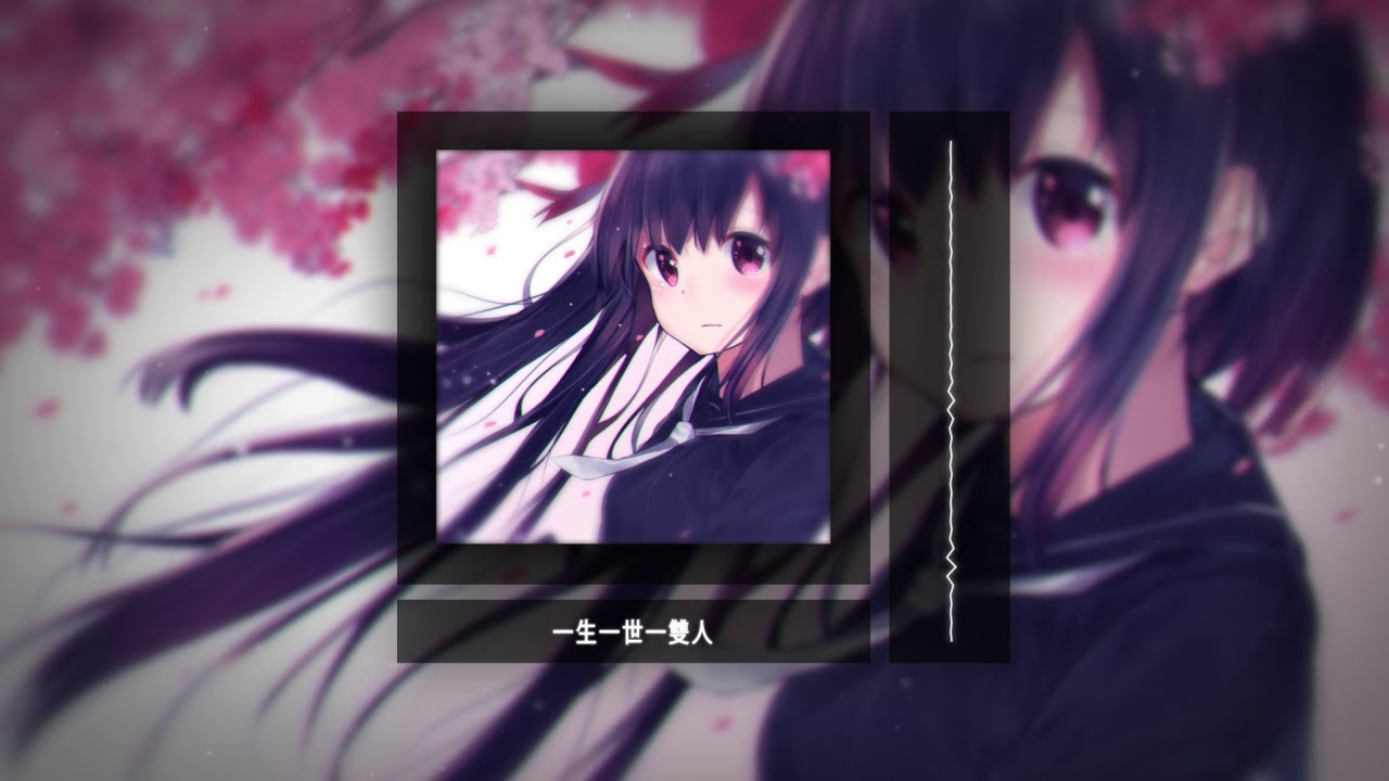 「Nightcore」 一生一世一雙人