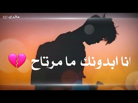 سيف نبيل انا ابدونك ما مرتاح شماتي يغنولي العمر راح