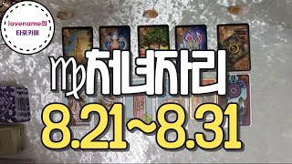[타로/별자리운세] ♍처녀자리♍【8/21~8/31】 운의 흐름