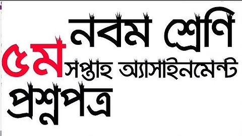 Class 9 Assignment 5th week Question/ নবম শ্রেণির এ্যাসাইনমেন্ট ৫ম সপ্তাহ প্রশ্ন।Assignment question
