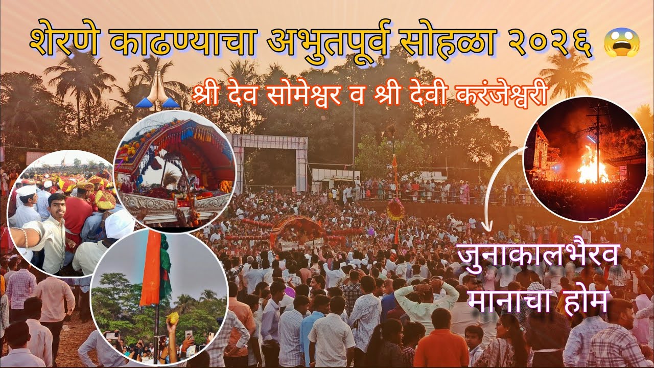 शरणे काढण्याचा अभुतपूर्व सोहळा २०२६ | श्री देव सोमेश्वर श्री देवी करंजेश्वरी शिमगोत्सव |जुनाभैरीहोम 