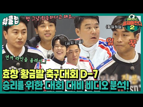 [퀵클립] 정말 코앞으로 다가온 축구 대회! 우승을 위해 지난 실수를 되돌아보는 어쩌다벤져스｜뭉쳐야찬다2｜JTBC 211226 방송 외