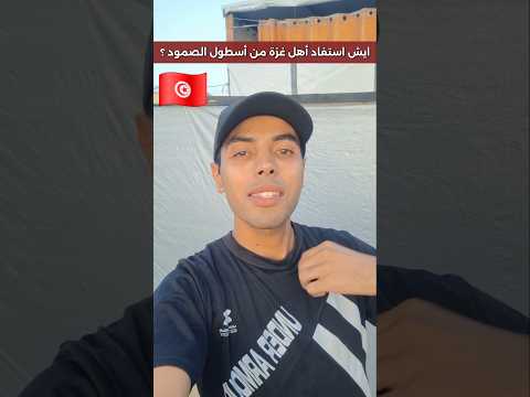 أنتم بيننا بأرواحكم قافلة الصمود تونس اشتراك دويتو اسبانيا ايطاليا