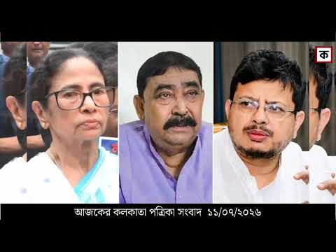 11 July 2026 Akashvani Live news | আকাশবাণী কলকাতা স্থানীয় সংবাদ । আকাশবাণী বাংলা সংবাদ