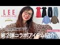 【LEEマルシェ】着回し力抜群!12closetコラボアイテムをたっぷり紹介♡