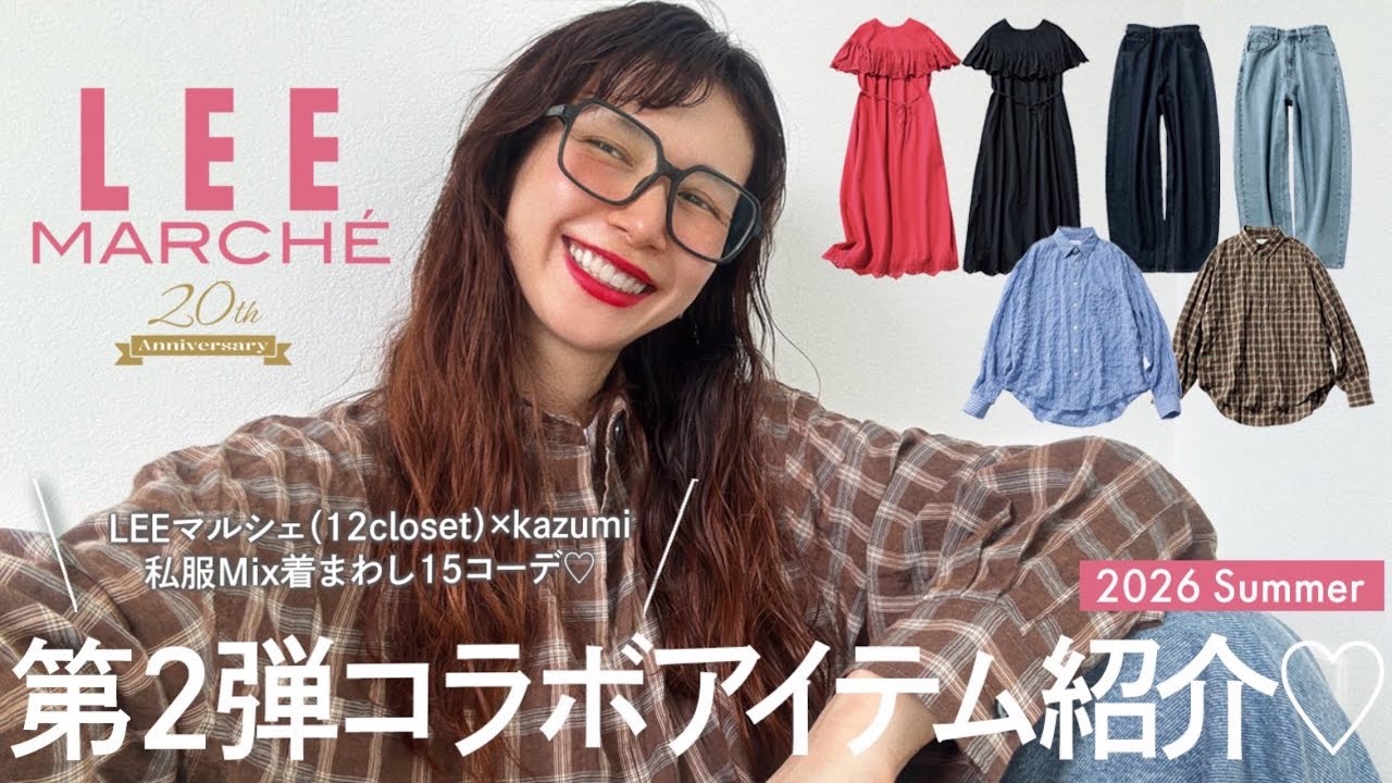 【LEEマルシェ】着回し力抜群!12closetコラボアイテムをたっぷり紹介♡