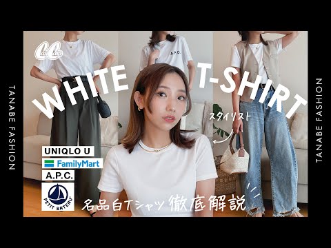 【白T10コーデ】定番のユニクロから名品ブランドまで！本気で好きな白Tシャツを紹介✨