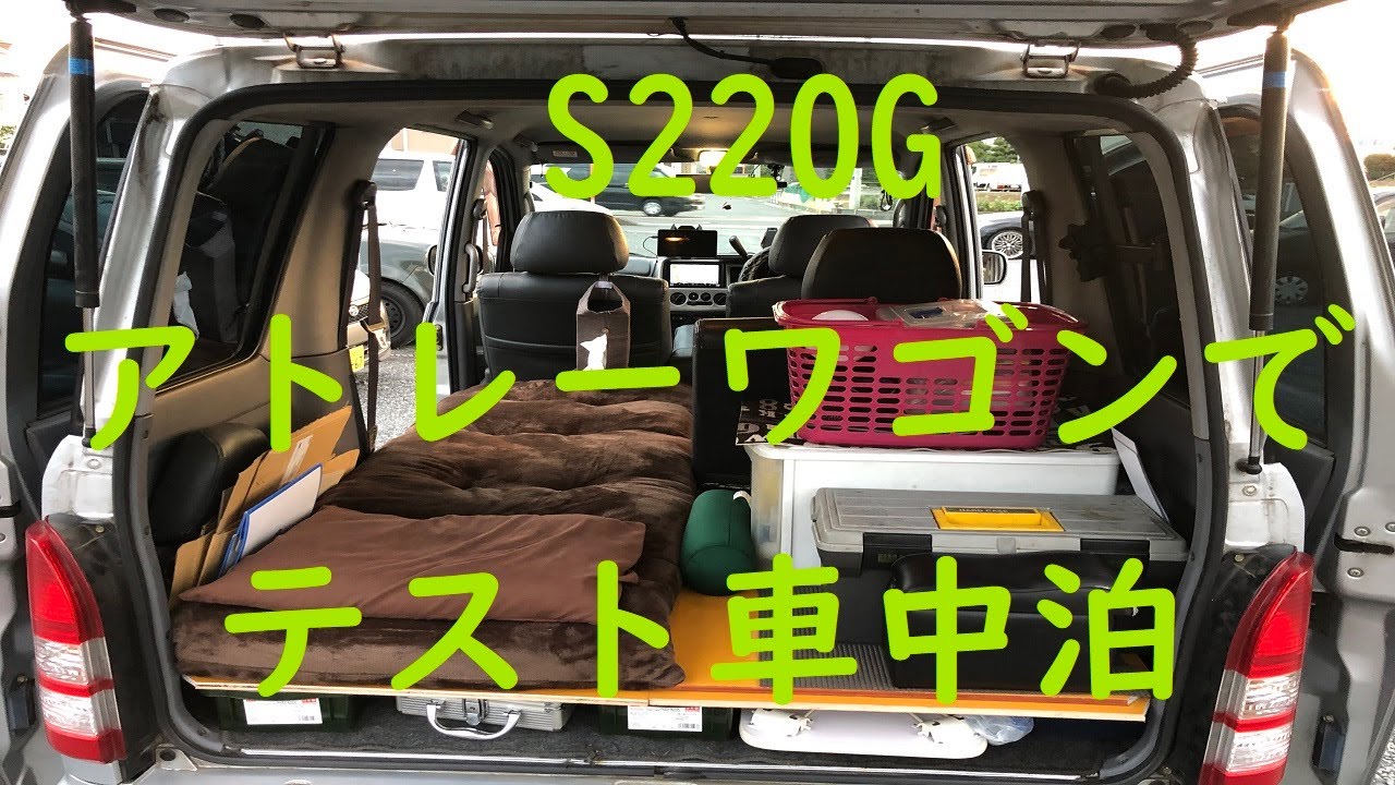 車中泊 テスト車中泊 平成15年式s2gアトレーワゴンを車中泊仕様にするぞ Youtube