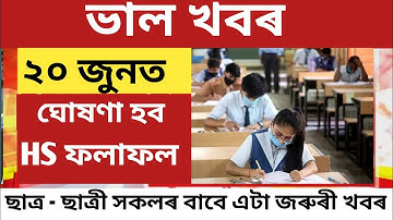 Big Breking| Hs Exam Result 2022 Final Date Declared | Ahsec Exam Result News|