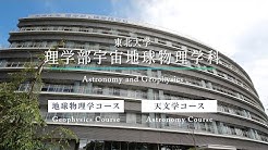 東北大学理学部 理学研究科 Youtube