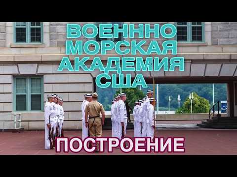 Видео: Экскурсии в Военно-морской академии в Аннаполисе, Мэриленд
