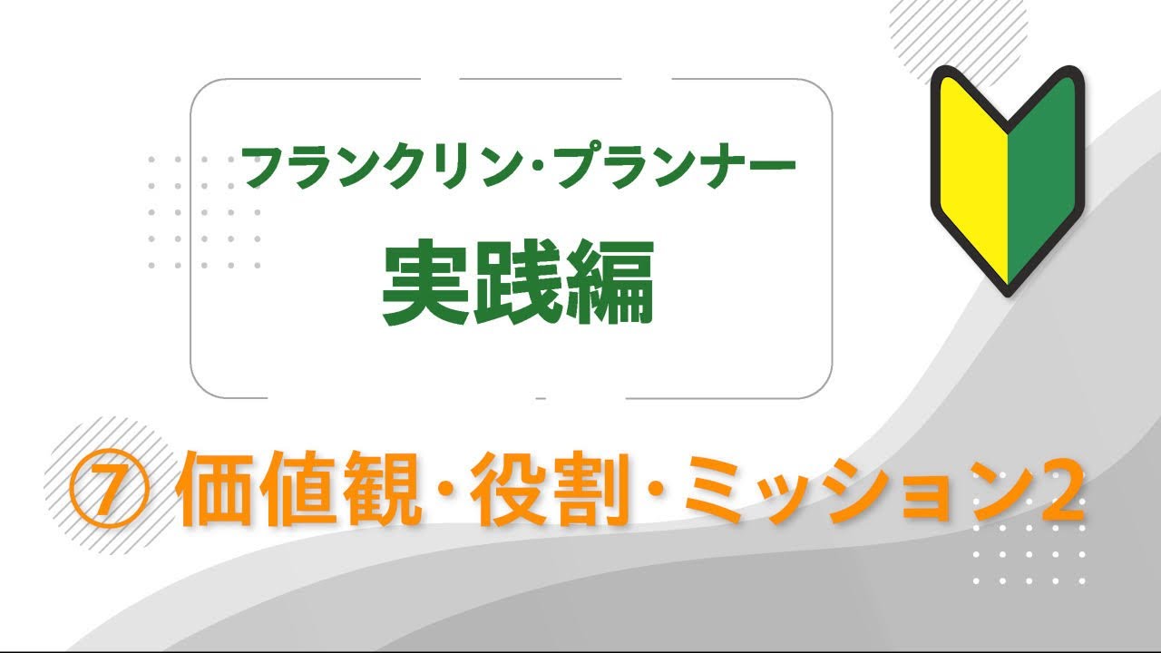 フランクリン・プランナー実践編⑦ 価値観・役割・使命2