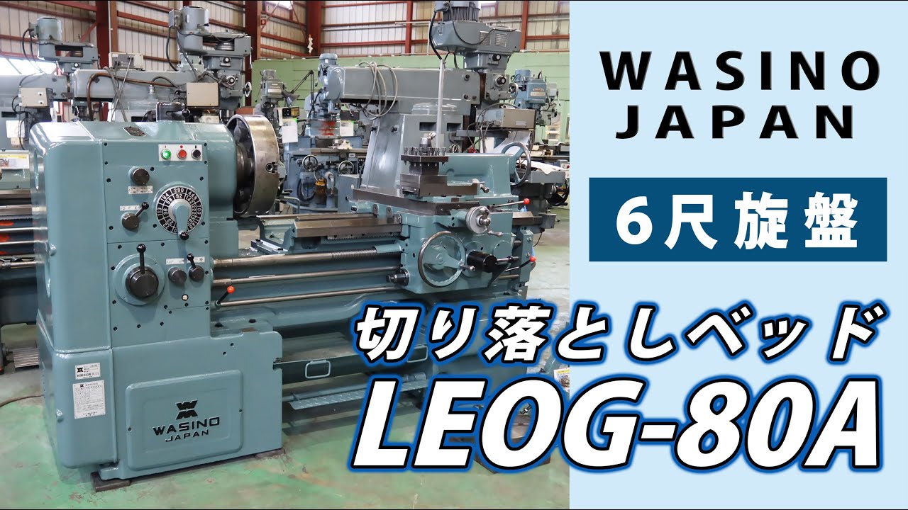 26396 テクノワシノ 6尺旋盤 LEOG-80A 1976年 コンディション良好です 26396 テクノワシノ 6尺旋盤 LEOG-80A 1976年 コンディション良好です