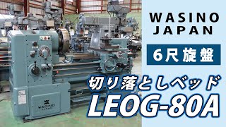 26396 テクノワシノ ６尺旋盤 LEOG-80A 1976年 コンディション良好です