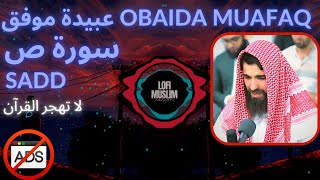 [trap nation theme] quran OBAIDA MUAFAQ [sad] [no Ads] عبيدة موفق سورة ص