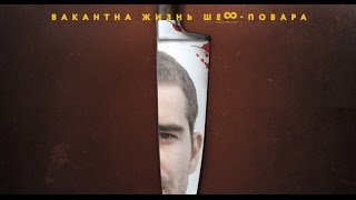 Вакантна жизнь шеф повара (2016). Трейлер на русском HD. Вакантна жизнь шеф повара (2016). Трейлер на русском HD.