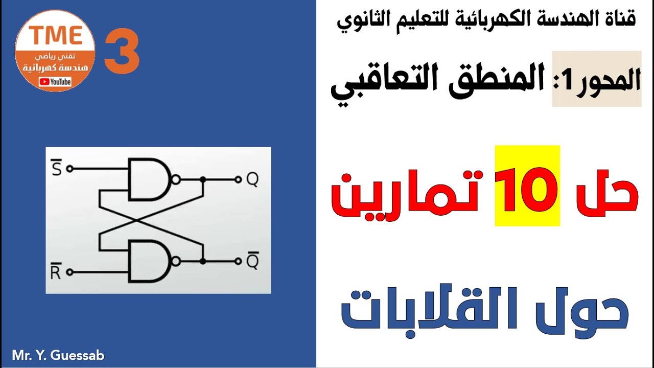 حل سلسلة تمارين 4 حول القلابات | المنطق التعاقبي بكالوريا