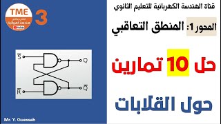 حل سلسلة تمارين 4 حول القلابات | المنطق التعاقبي بكالوريا