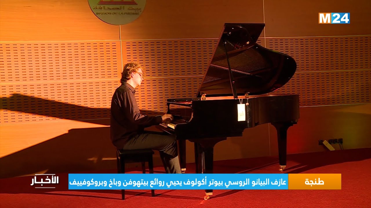 طنجة.. عازف البيانو الروسي بيوتر أكولوف يحيي روائع بيتهوفن وباخ وبروكوفييف
