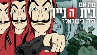 מה אם בית הנייר היה בישראל?