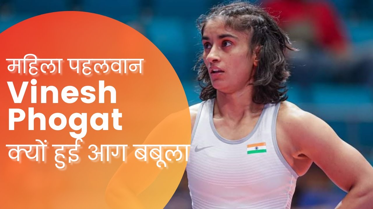 Vinesh Phogat क्यों हुई आग बबूला ? YouTube