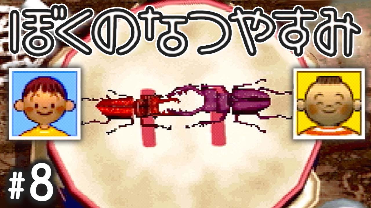 ボクくん、気絶する。『ぼくのなつやすみ』 #7 - YouTube