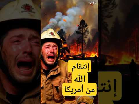 حرائق لوس أنجلوس تأكل الأخضر واليابس هل هو ٱنتقام من الله بسبب غز ة الإسلام 