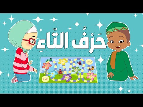 أنشودة حرف التاء مع إيقاع أناشيد الحروف للأطفال