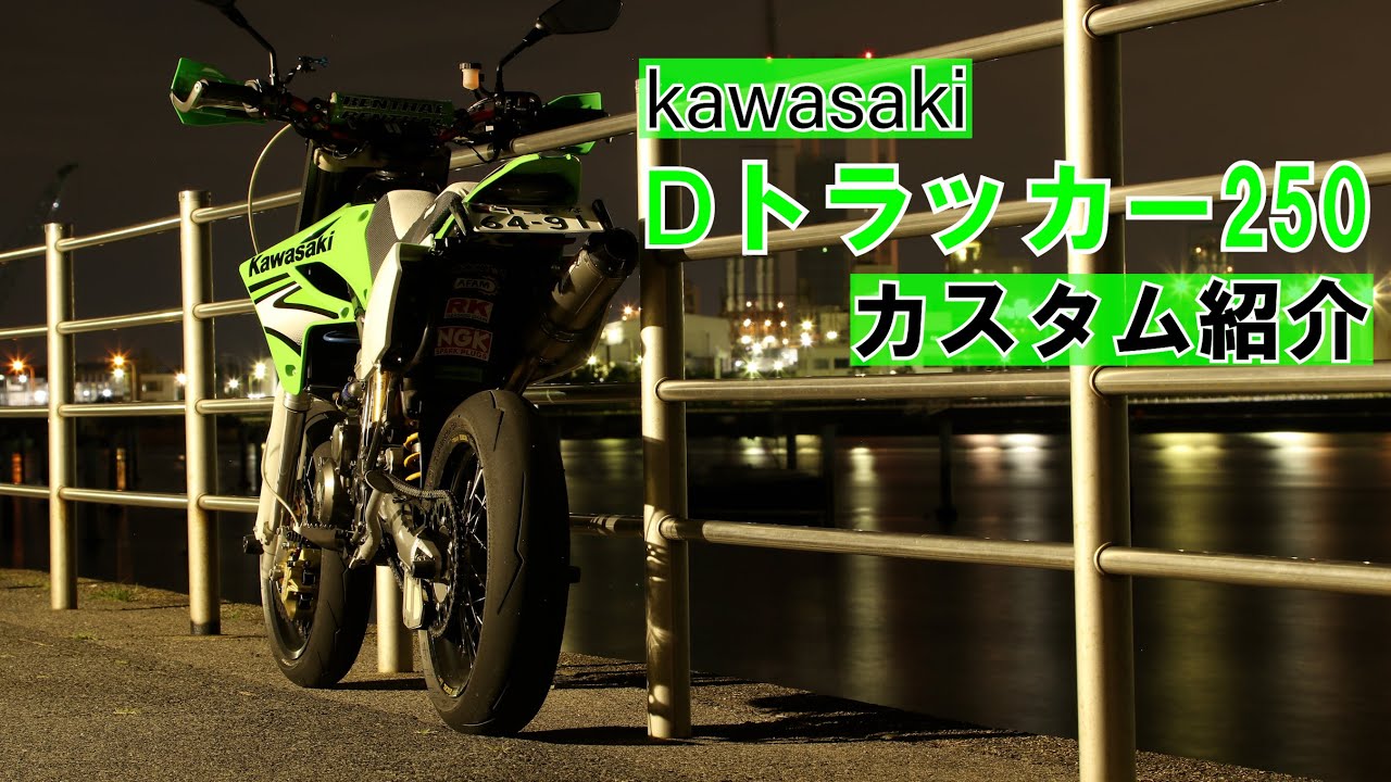 Dトラッカー 250SB モタード 快調 快速 爆速 フルカスタム Vol.29