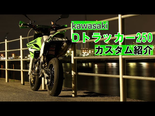 Dトラッカー  LX250E 程よいカスタム 販売車両紹介】カワサキ Dトラッカー LX250E 佐賀武雄 Garage-J イオ