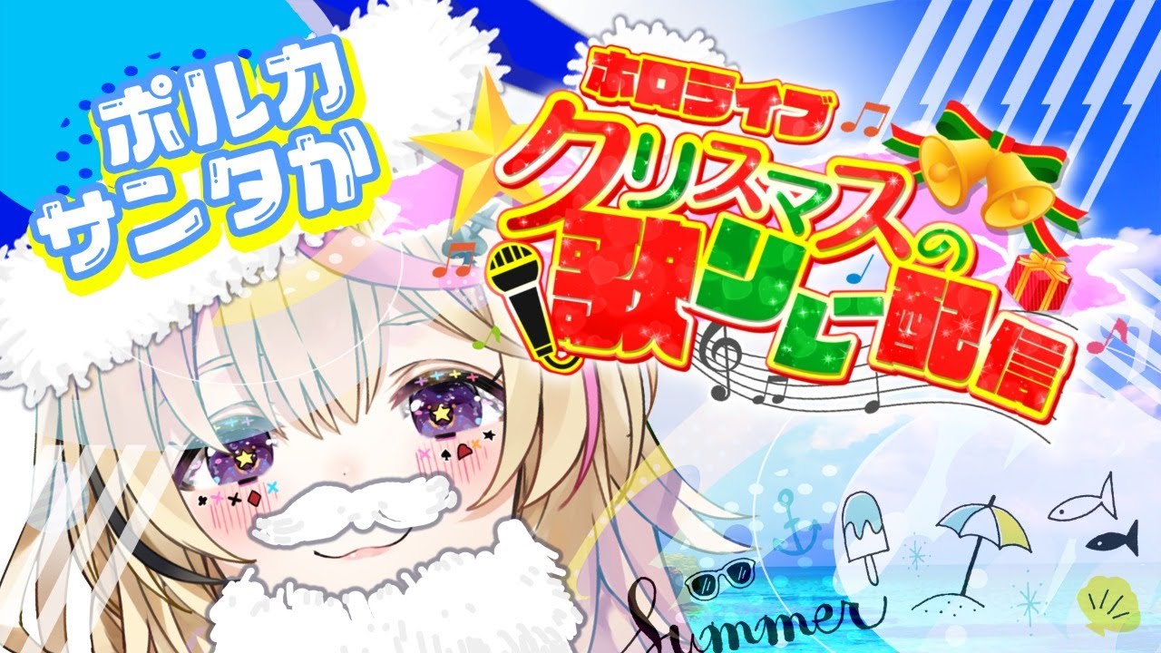 【#ホロライブクリスマス】🌊⛱皆で満喫しちゃうクリスマスリレー😎🏖【尾丸ポルカ/ホロライブ】