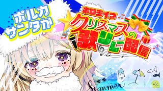 【#ホロライブクリスマス】🌊⛱皆で満喫しちゃうクリスマスリレー😎🏖【尾丸ポルカ/ホロライブ】