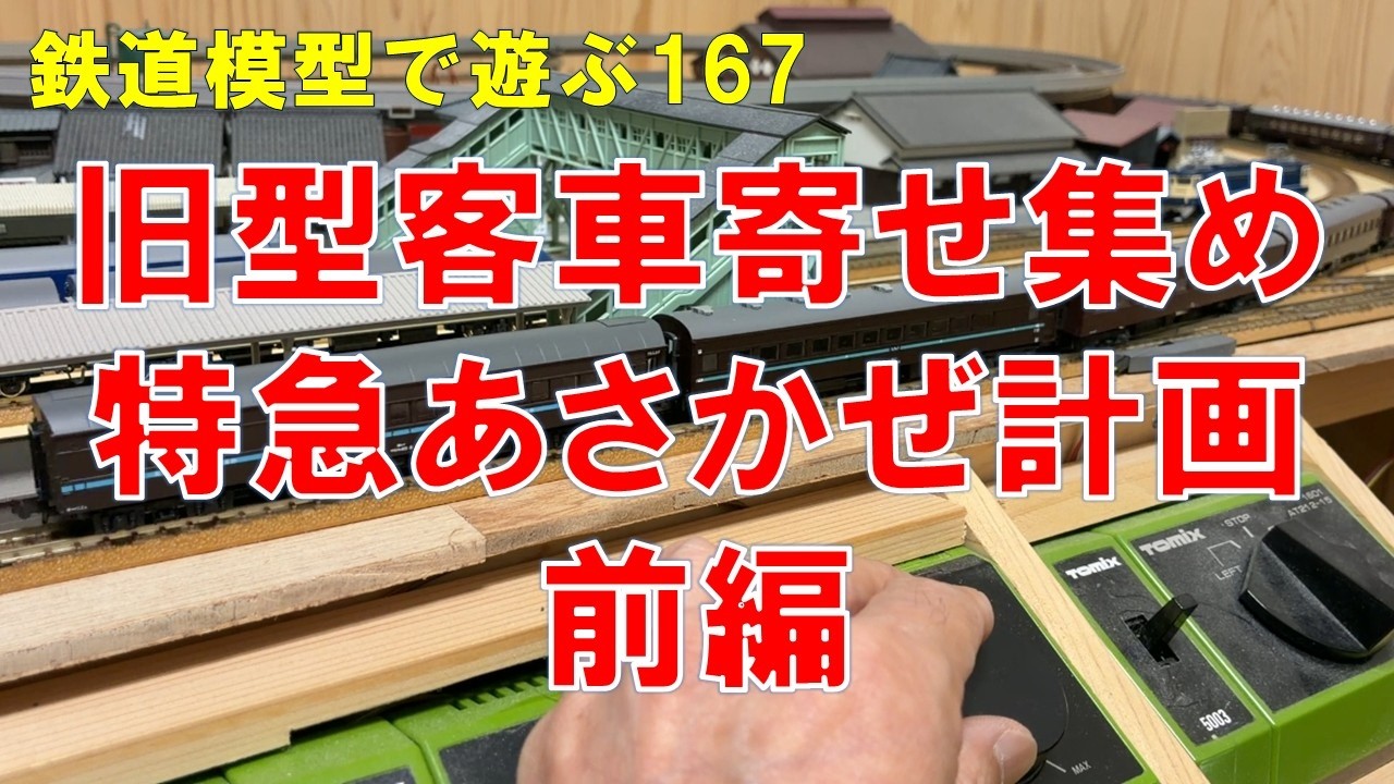 Nゲージ アサカゼ トレインセット Playing with Model Trains #167: The Asakaze Express Train Project