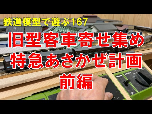 Playing with Model Trains #167: The Asakaze Express Train Project