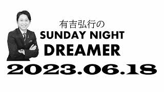 【サンドリ】 有吉弘行のSUNDAY NIGHT DREMER 2023 06 18【ダディ】