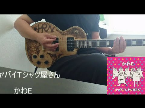 ヤバイTシャツ屋さん　かわE　弾いてみた(*^^*)