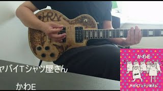 ヤバイTシャツ屋さん　かわE　弾いてみた(*^^*)