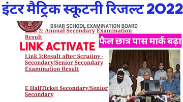 स्क्रुटनी रिजल्ट Matric Inter Scrutiny result Link ।bihar board 10th 12th scrutiny link 2022