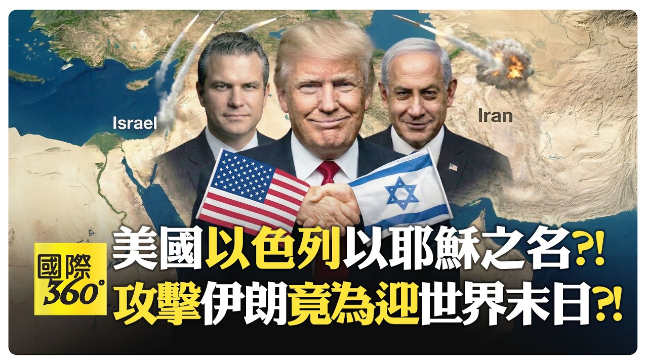 川普政權宗教極端滲透?! 基督教錫安主義推戰伊朗?! 美國法律輸給上帝旨意?! 創世記成中東地契?!【國際360】20260306@全球大視野Global_Vision