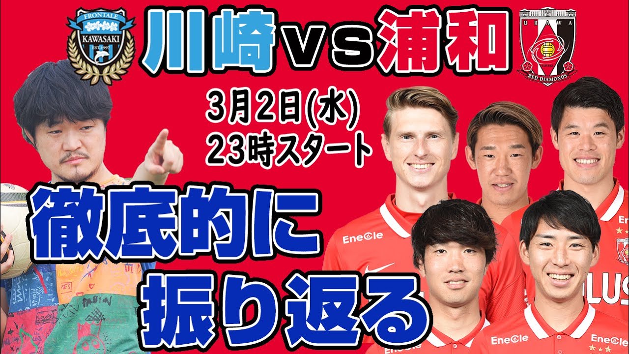 清水英斗さんとj1リーグ第10節 川崎フロンターレvs浦和レッズ を徹底的に振り返るライブ配信 Youtube