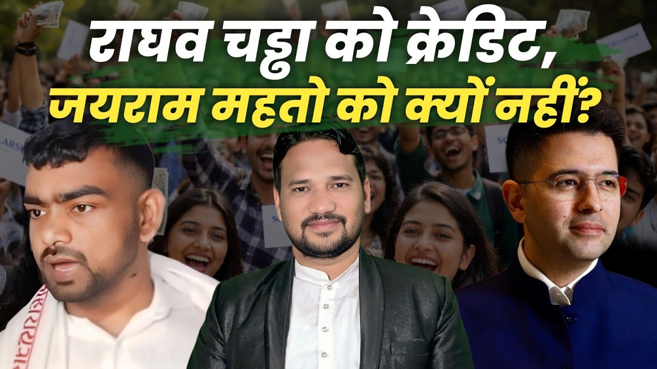 राघव चड्ढा को क्रेडिट, जयराम महतो को क्यों नहीं? @Tigerjairammahto @gurushamshad