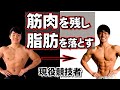 筋肉を残して体脂肪を落とす方法【ポイント3つ】