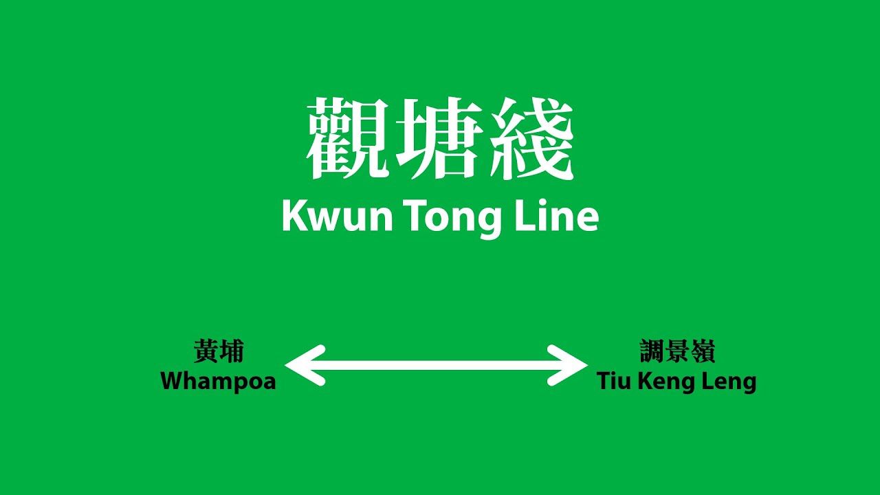 【港鐵/MTR】觀塘綫車站廣播 Kwun Tong Line Station Announcement