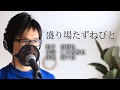 盛り場たずねびと / 浜博也  cover by Shin