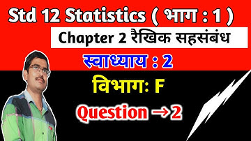 Std 12 Statistics Chapter 2 रैखिक सहसंबंध Swadhyay 2 Vibhag F Q 2 in hindi|Std 12 state ch 2 Sec F