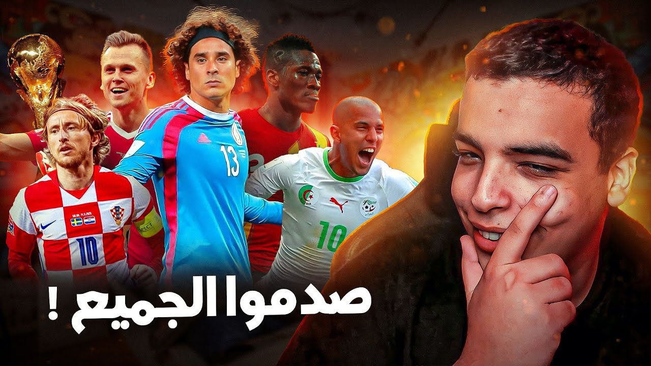منتخبات أحدثت المفاجئة في كأس العالم !