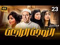 مسلسل الزوجة الرابعة الحلقة الثالثه و العشرون 23 Al Zawga Al Rab3a Series Eps 